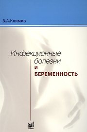 Инфекционные болезни и беременность