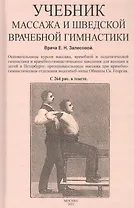Учебник массажа и шведской врачебной гимнастики