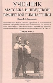 Учебник массажа и шведской врачебной гимнастики