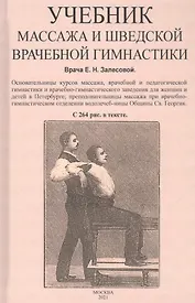 Учебник массажа и шведской врачебной гимнастики
