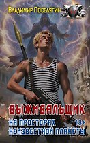 На просторах неизвестной планеты