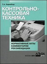 Контрольно-кассовая техника: Нормативные акты, комментарии, рекомендации