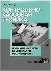 Контрольно-кассовая техника: Нормативные акты, комментарии, рекомендации