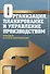 Организация планирование и управление  производством. Практикум (курсовое проектирование). Учебное пособие - 0