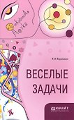 Веселые задачи (ОткрНаук) Перельман - 0
