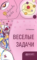 Веселые задачи (ОткрНаук) Перельман