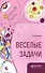 Веселые задачи (ОткрНаук) Перельман - 0