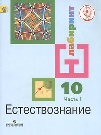 Естествознание. 10 класс. Учебник. В 2-х частях. Часть 1. Базовый уровень (для обучающихся с нарушением зрения)