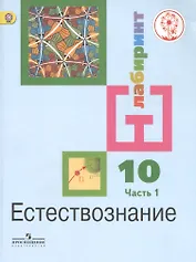 Естествознание. 10 класс. Базовый уровень. Учебник для общеобразовательных организаций. В двух частях. Часть 1. Учебник для детей с нарушением зрения