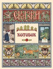 Колобок. Сказки