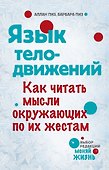 Язык телодвижений - 0