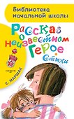 Рассказ о неизвестном герое. Стихи - 0