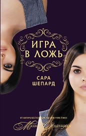 Милые обманщицы. Игра в ложь