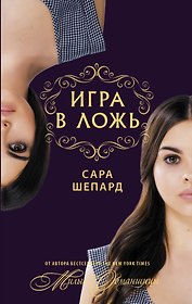 Милые обманщицы. Игра в ложь