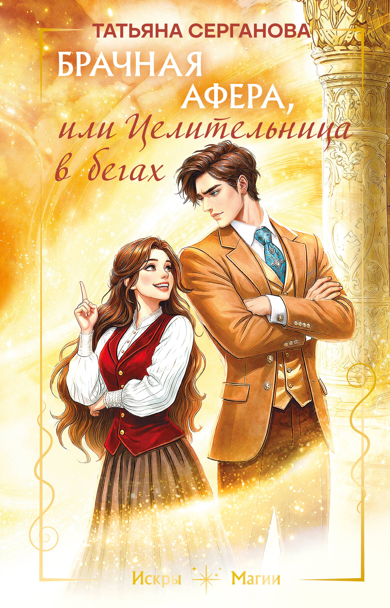Обложка книги «Брачная афера, или Целительница в бегах»