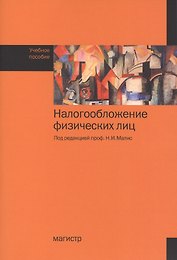 Налогообложение физических лиц: учеб. пособие