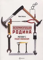Экспериментальная родина Разговор с Глебом Павловским (м) Крастев