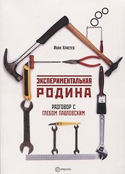 Экспериментальная родина Разговор с Глебом Павловским (м) Крастев