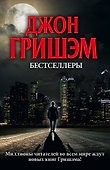Бестселлеры Джона Гришэма - 0
