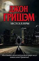 Бестселлеры Джона Гришэма