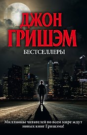 Бестселлеры Джона Гришэма