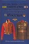 Титулы, чины, награды, униформа Российской империи, СССР и современной России: Иллюстрированный атлас
