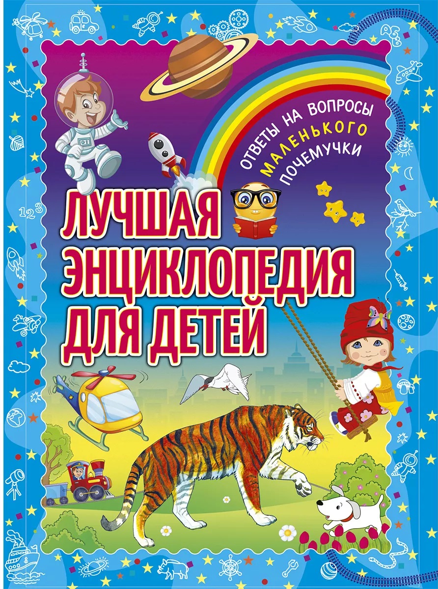 Обложка книги «Лучшая энциклопедия для детей. Ответы на вопросы маленького почемучки»