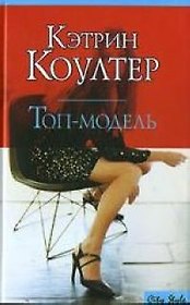 Макнот.Коултер.Топ-модель