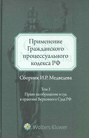 Применение Гражданского процессуального кодекса РФ: сборник И.Р. Медведева. Т. 3: Право на обращение в суд в практике Верховного Суда РФ. Т:3