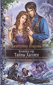 Хозяйка гор. Тайны Халлеи: Роман