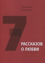 Семь рассказов о любви