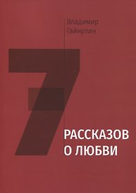 Семь рассказов о любви