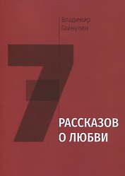 Семь рассказов о любви