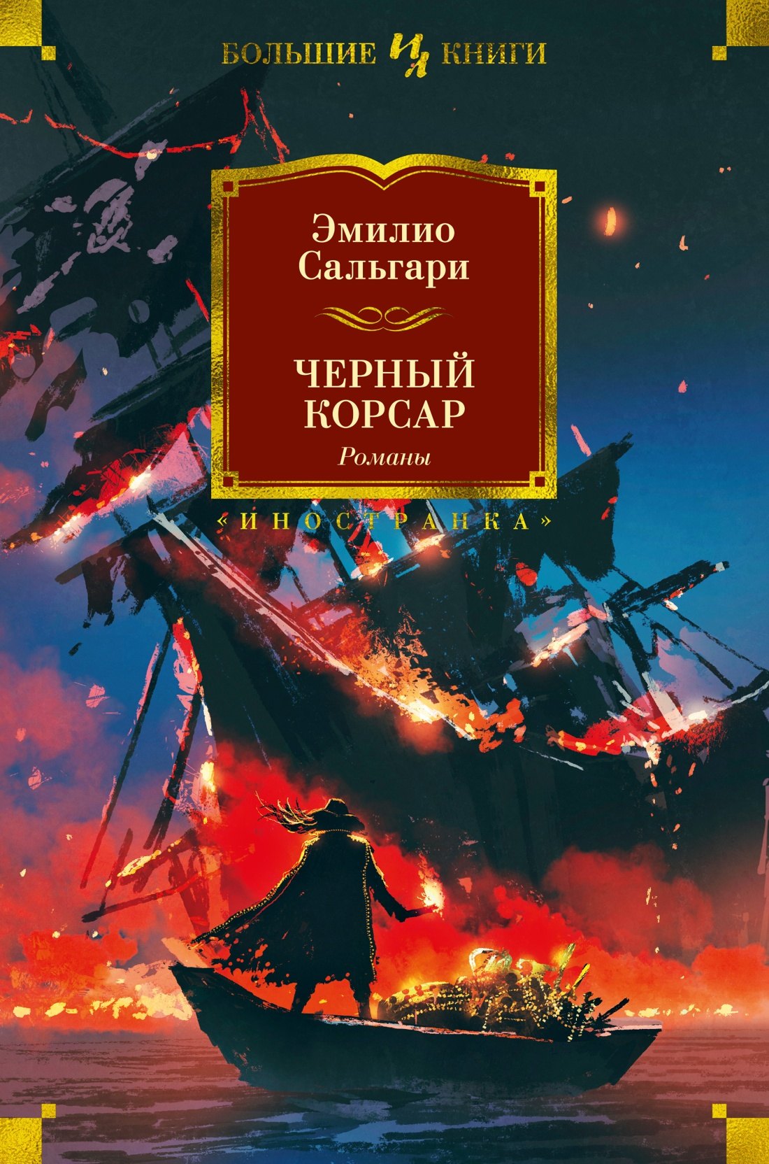   Буквоед Черный Корсар. Романы