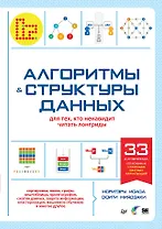 Алгоритмы и структуры данных для тех, кто ненавидит читать лонгриды