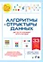 Алгоритмы и структуры данных для тех, кто ненавидит читать лонгриды - 0