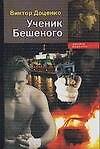 Ученик Бешеного (мягк) (Доблесть и мужество). Доценко В. (АСТ) - 0