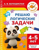 Решаю логические задачи. 4-5 лет