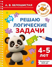 Решаю логические задачи. 4-5 лет