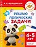 Решаю логические задачи. 4-5 лет - 0