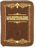 Молитвослов крупным шрифтом (карманный) - 0