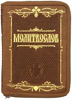 Молитвослов крупным шрифтом (карманный)