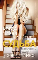 Когда тебя настигнет судьба