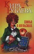 Свинья в апельсинах