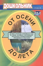 От осени до лета (детям о природе и временах года в стихах, загадках, пословицах, рассказах о православных праздниках, народных обычаях и поверьях)