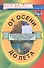 От осени до лета (детям о природе и временах года в стихах, загадках, пословицах, рассказах о православных праздниках, народных обычаях и поверьях) - 0