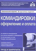 Командировки: оформление и оплата. 3-е изд., перераб. и доп. Касьянова Г.Ю.
