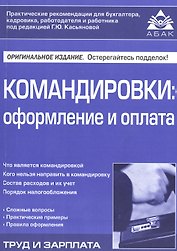Командировки: оформление и оплата. 3-е изд., перераб. и доп. Касьянова Г.Ю.