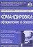 Командировки: оформление и оплата. 3-е изд., перераб. и доп. Касьянова Г.Ю. - 0