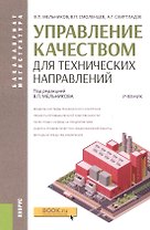 Управление качеством для технических направлений: учебник
